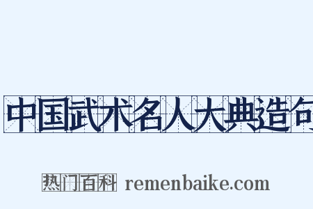中国武术名人大典造句是什么意思的图片